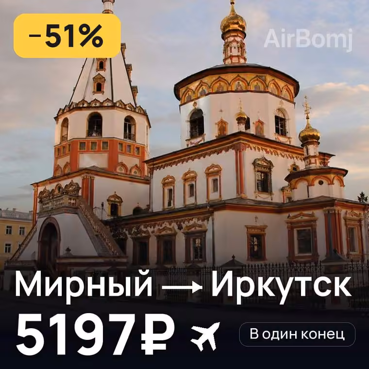 Мирный → Иркутск за 5246₽