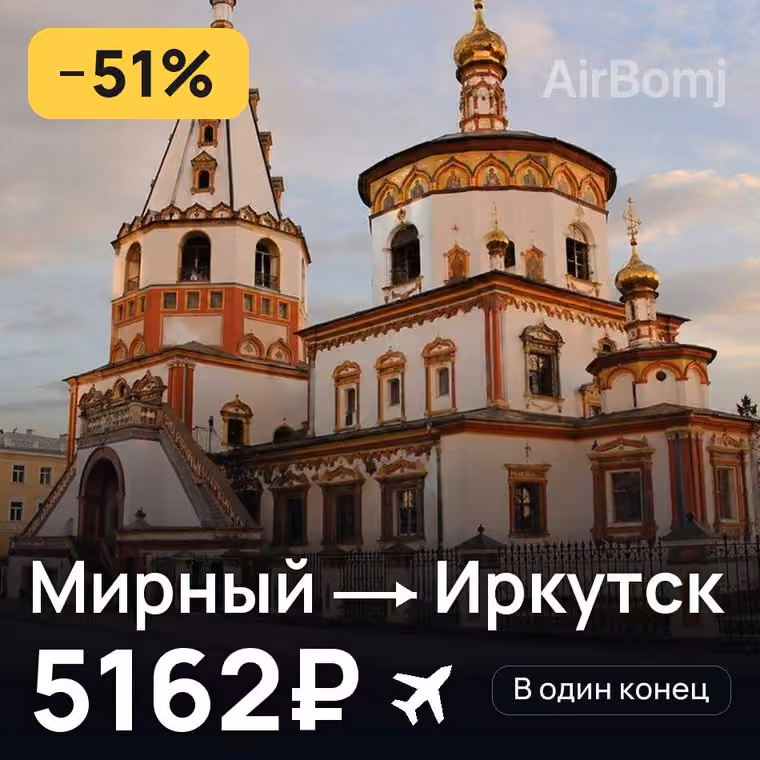 Мирный → Иркутск — лучшая цена 5162₽