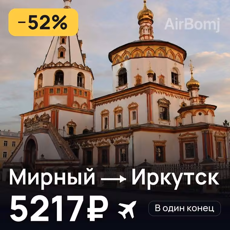 Мирный → Иркутск — лучшая цена 5217₽