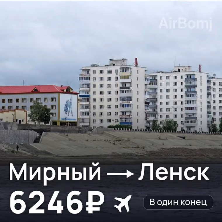 Мирный → Ленск — лучшая цена 6246₽