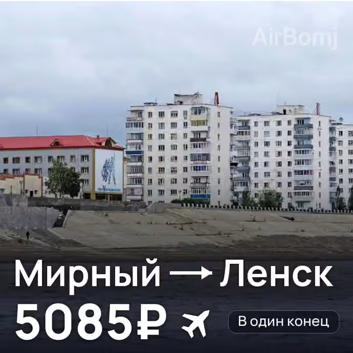 Мирный → Ленск за 5085₽