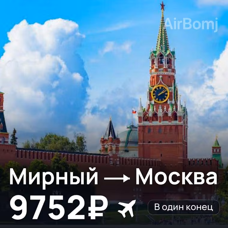 Мирный → Москва — лучшая цена 9752₽