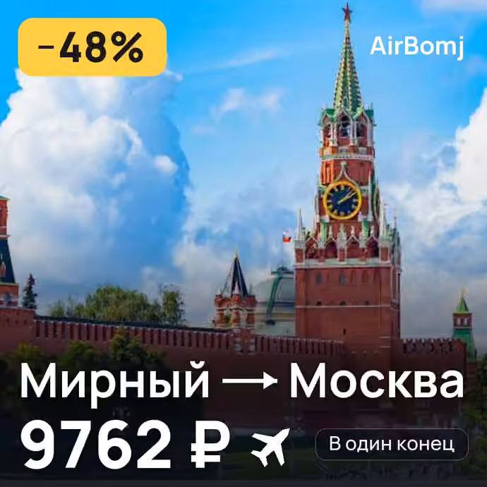 Мирный → Москва — лучшая цена 9762 ₽