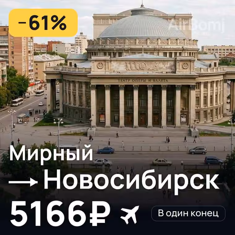 Мирный → Новосибирск за 5239₽