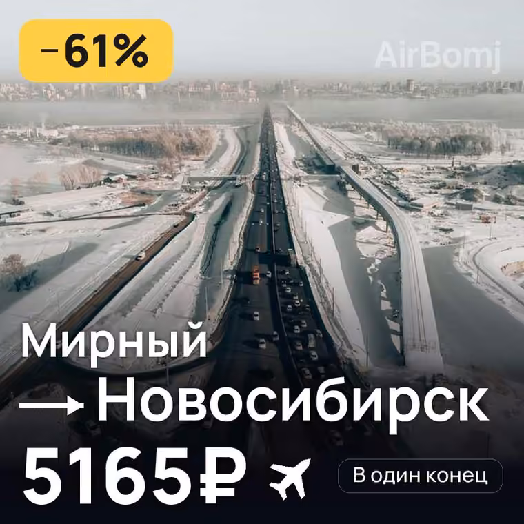 Мирный → Новосибирск — лучшая цена 5165₽