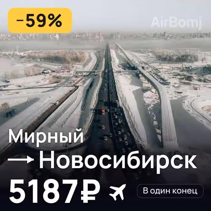 Мирный → Новосибирск за 5187₽