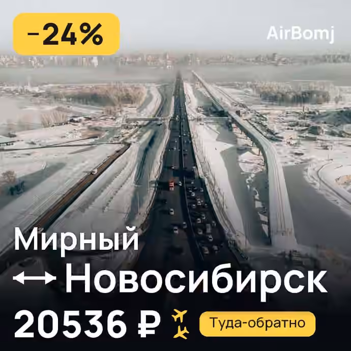 Мирный → Новосибирск — лучшая цена 20536 ₽