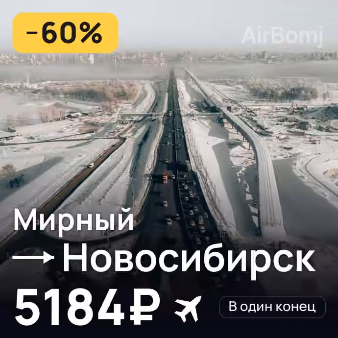 Мирный → Новосибирск за 5184₽