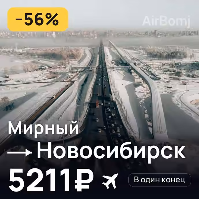 Мирный → Новосибирск за 5211₽