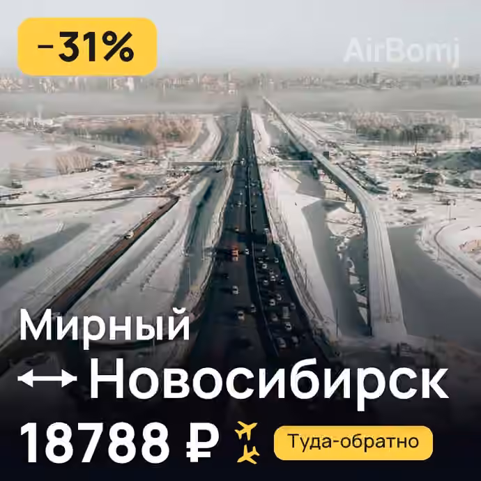 Мирный → Новосибирск — лучшая цена 18788 ₽