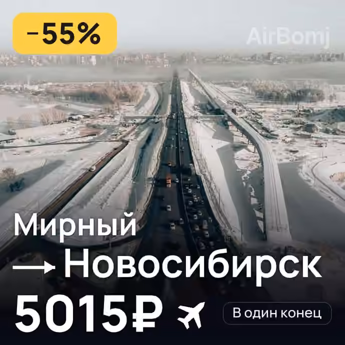 Мирный → Новосибирск за 5015₽