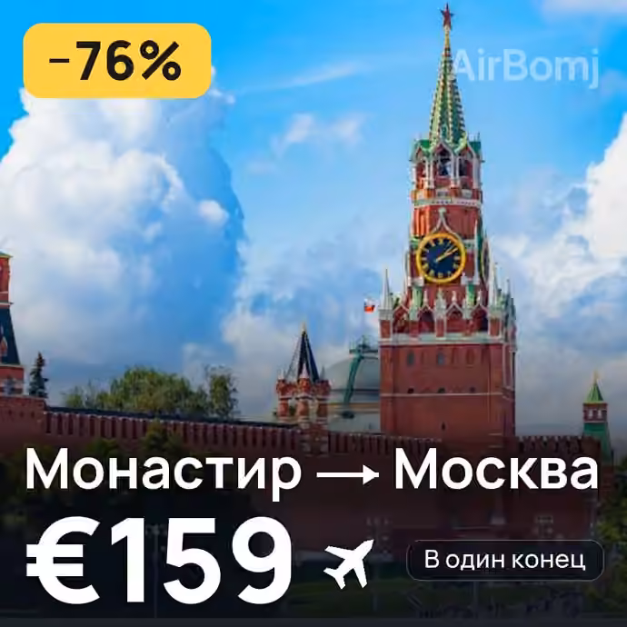 Монастир → Москва за €159