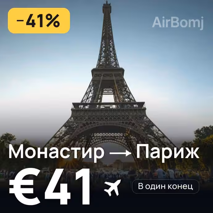 Монастир → Париж за €41
