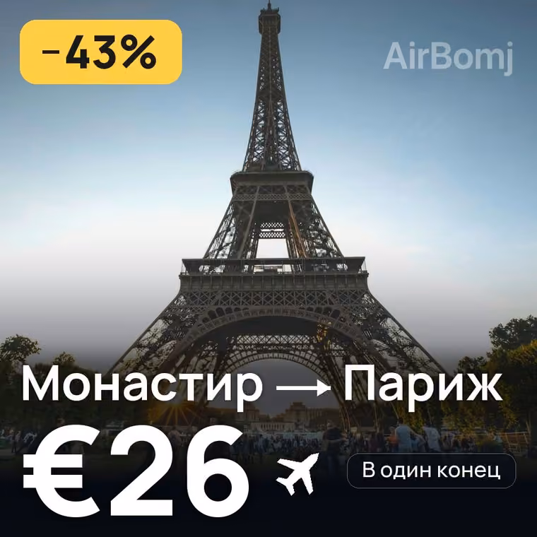 Монастир → Париж — лучшая цена €26