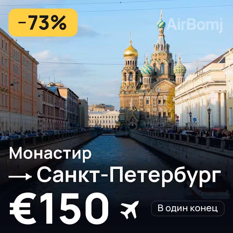 Монастир → Санкт-Петербург за €150