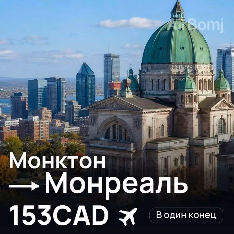 Монктон → Монреаль — лучшая цена 153CAD