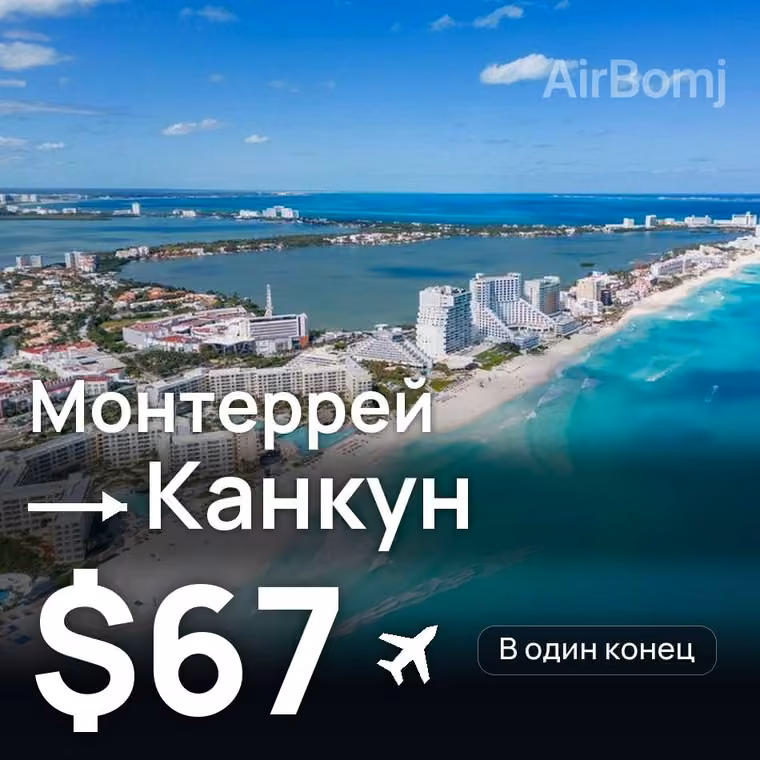 Монтеррей → Канкун за $67