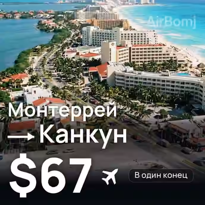 Монтеррей → Канкун за $67