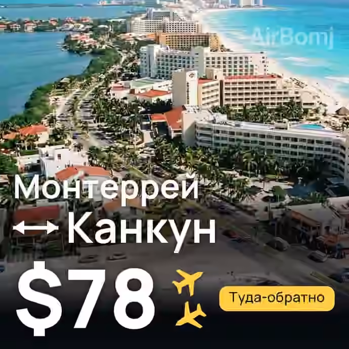Монтеррей → Канкун за $78