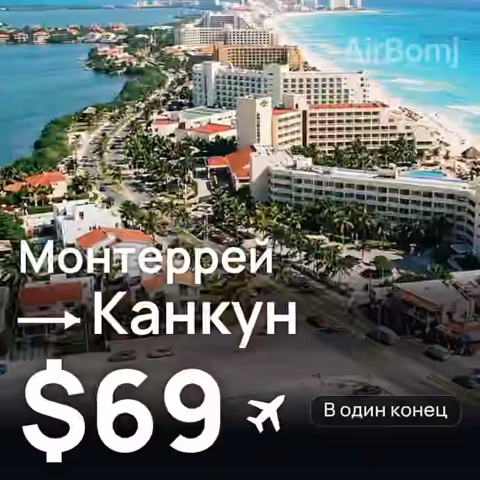 Монтеррей → Канкун за $69
