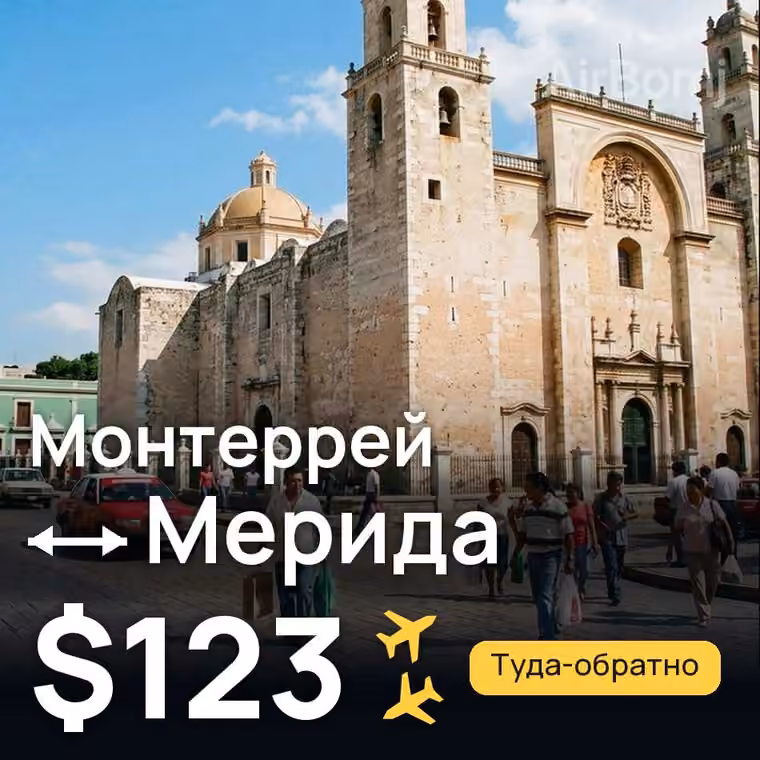 Монтеррей → Мерида за $123