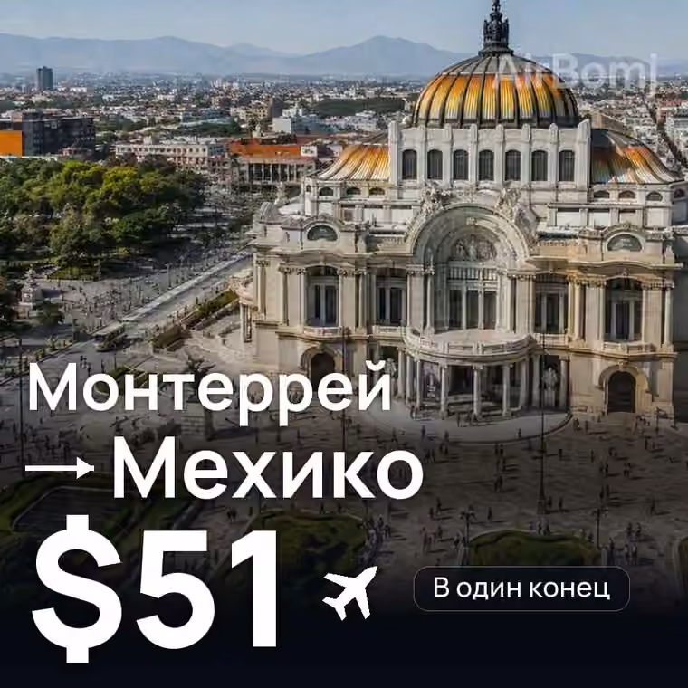 Монтеррей → Мехико за $55