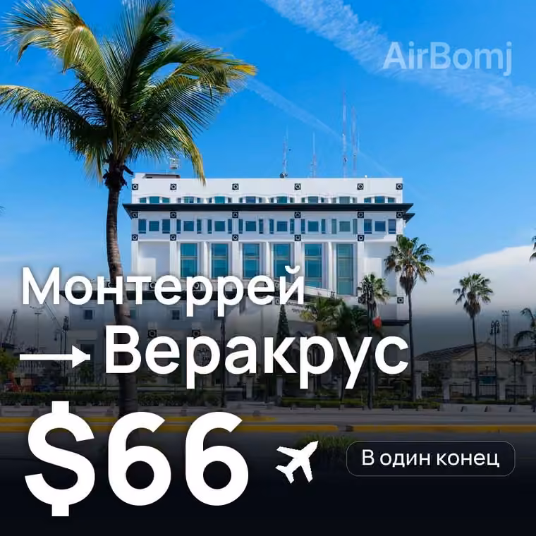 Монтеррей → Веракрус за $66