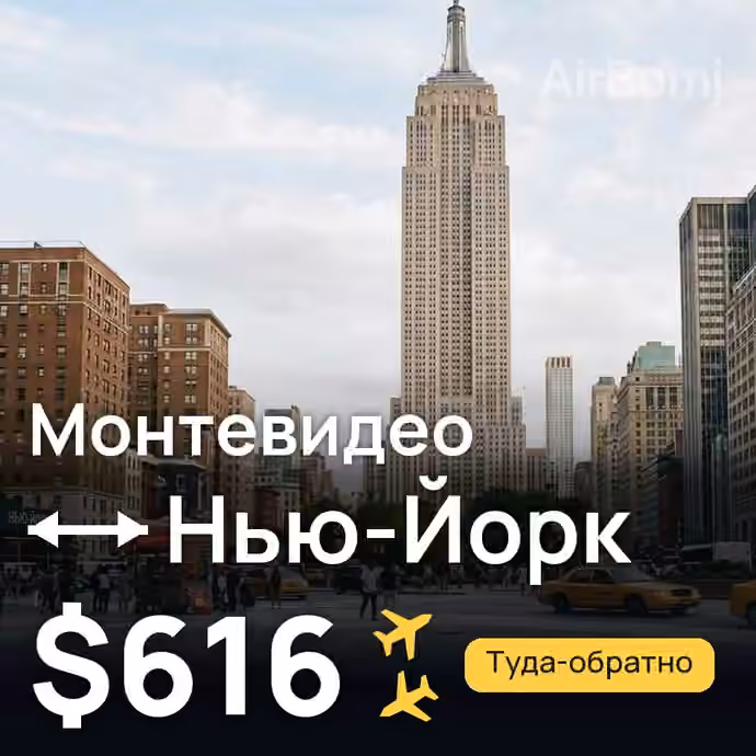 Монтевидео → Нью-Йорк за $616