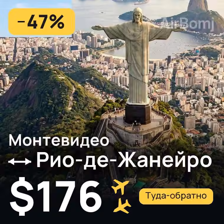 Монтевидео → Рио-де-Жанейро — лучшая цена $176