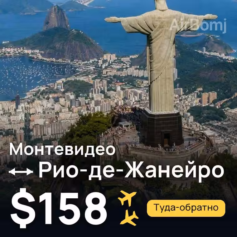 Монтевидео → Рио-де-Жанейро за $158