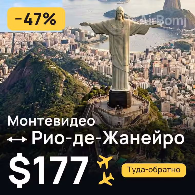 Монтевидео → Рио-де-Жанейро за $177
