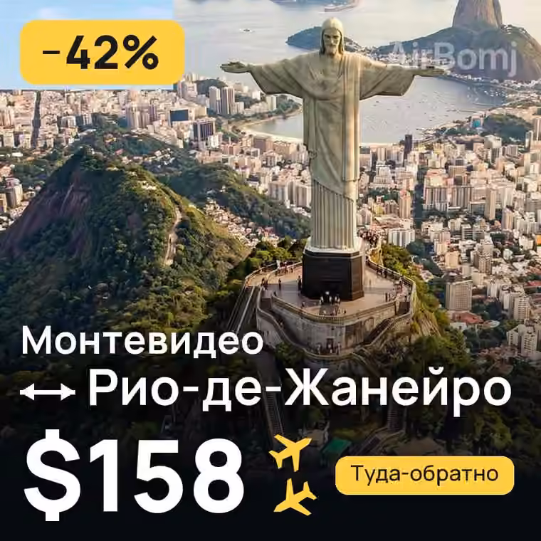 Монтевидео → Рио-де-Жанейро за $158