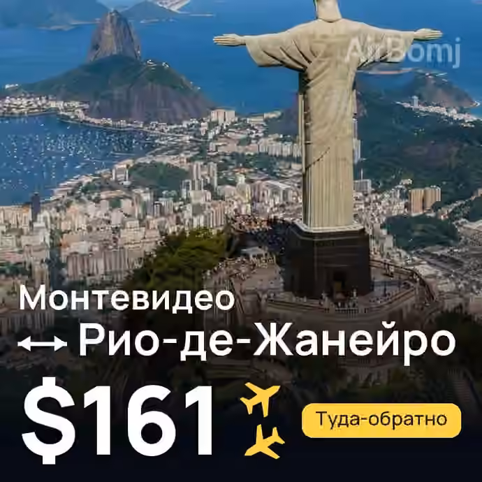 Монтевидео → Рио-де-Жанейро — лучшая цена $161