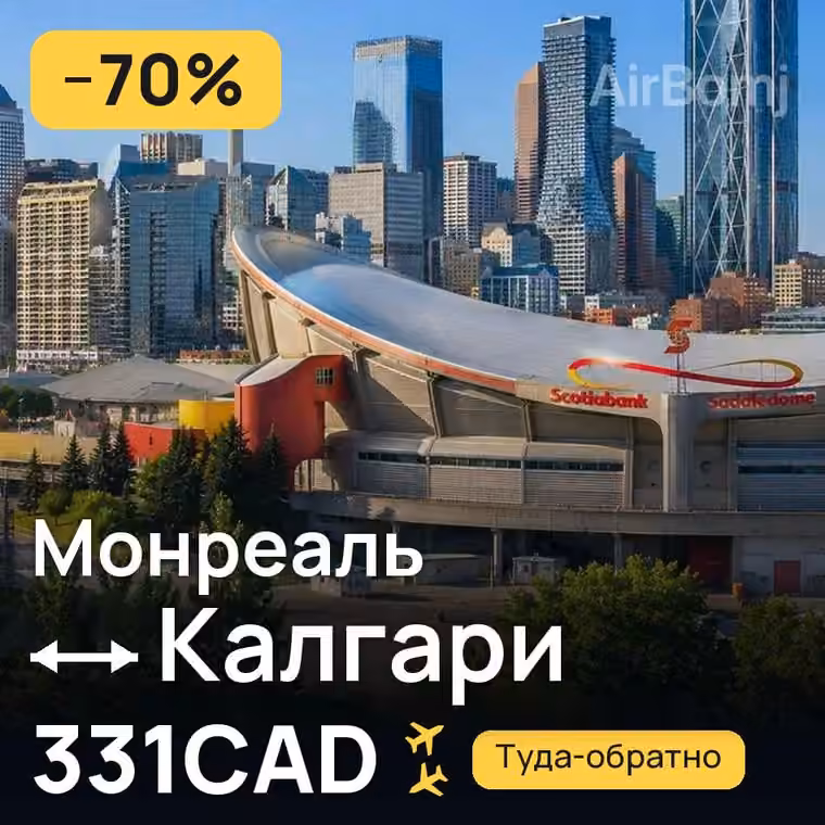 Монреаль → Калгари за 331CAD