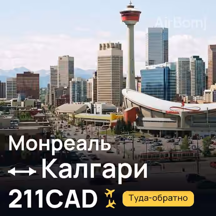 Монреаль → Калгари за 211CAD