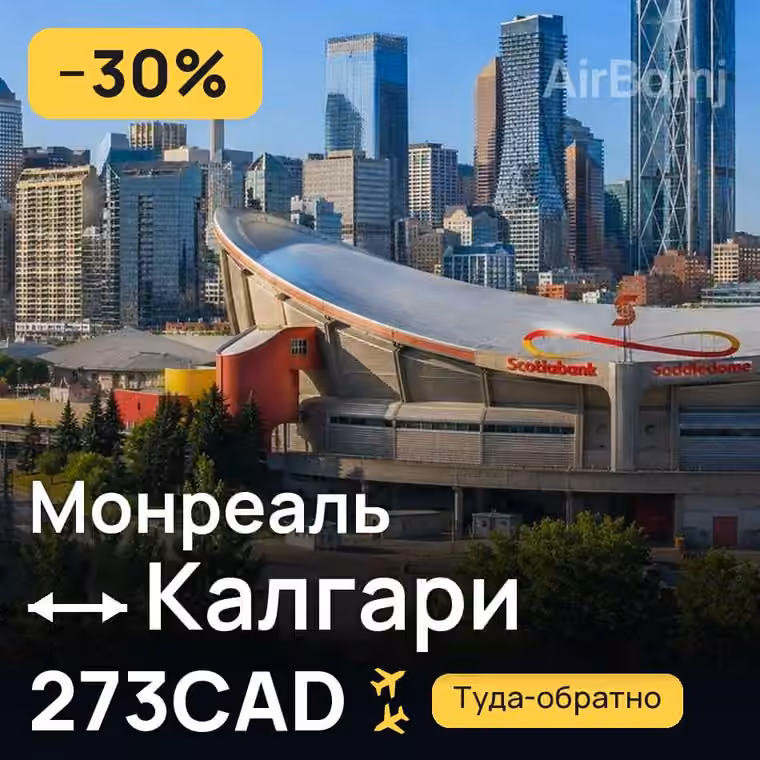 Монреаль → Калгари за 273CAD