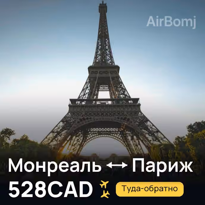 Монреаль → Париж за 528CAD