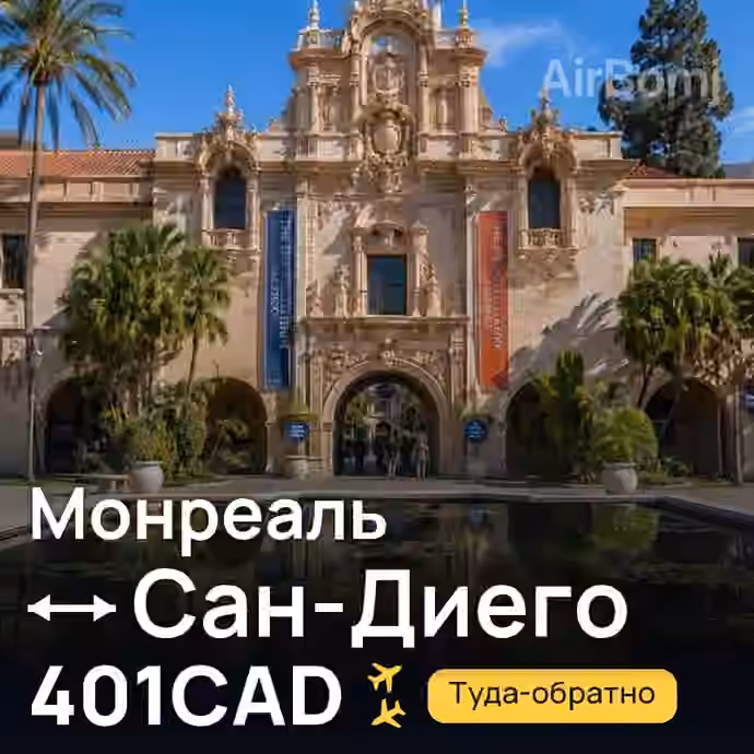 Монреаль → Сан-Диего за 401CAD