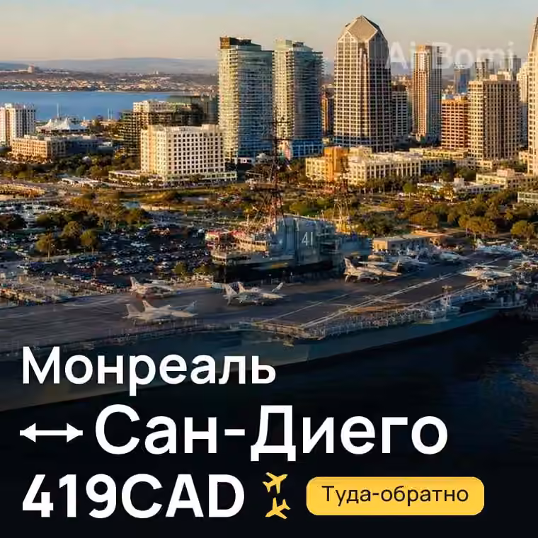 Монреаль → Сан-Диего за 419CAD