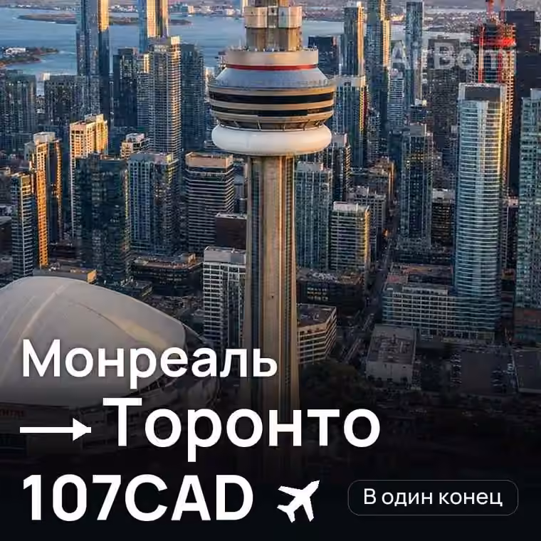 Монреаль → Торонто за 107CAD
