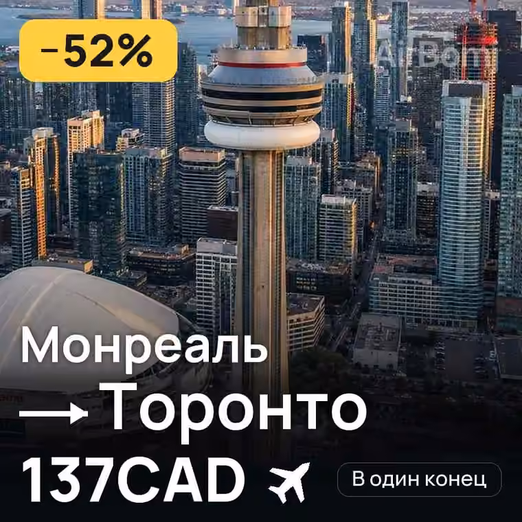 Монреаль → Торонто — лучшая цена 137CAD