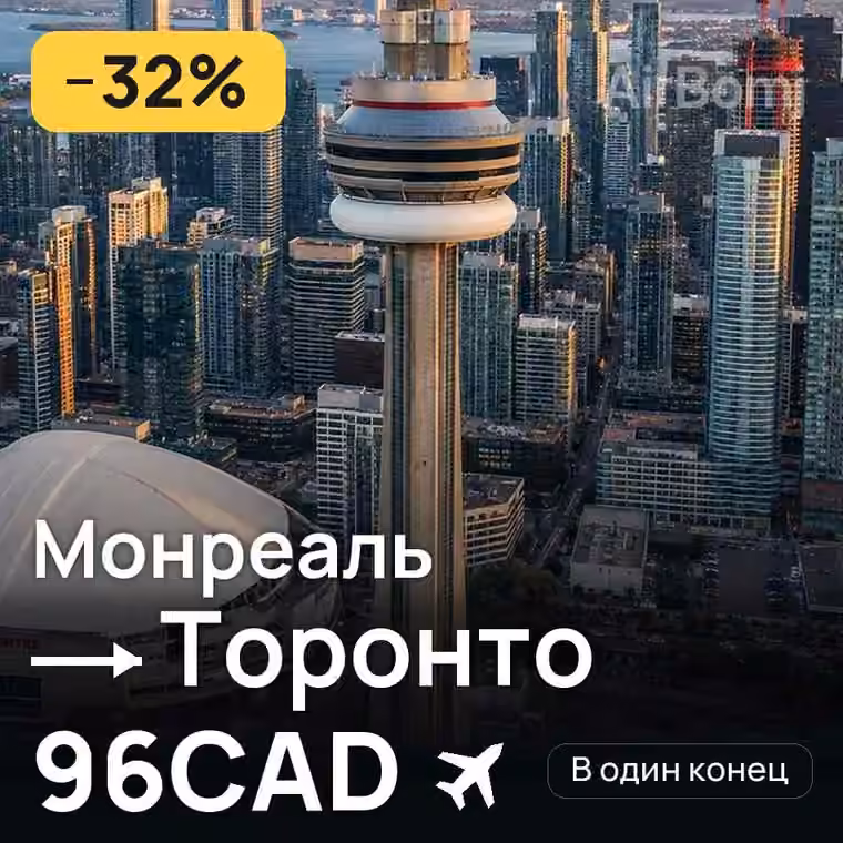 Монреаль → Торонто за 96CAD