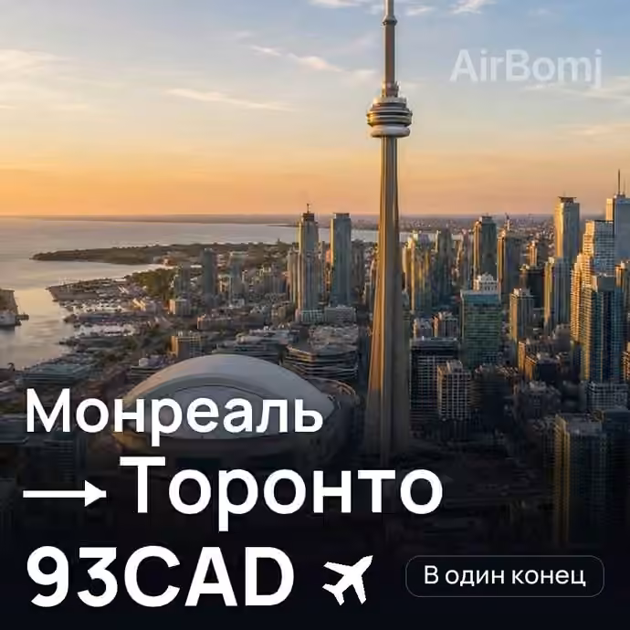 Монреаль → Торонто за 93CAD
