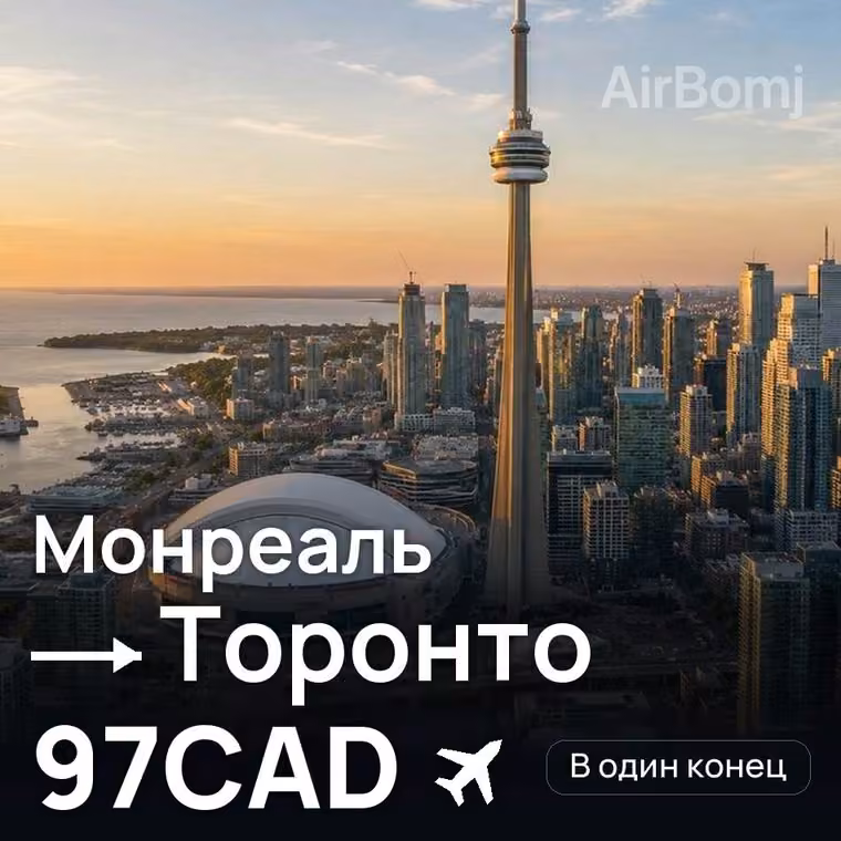 Монреаль → Торонто за 97CAD