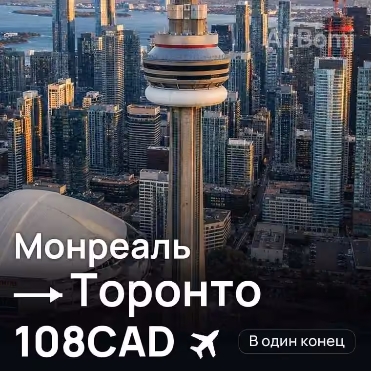Монреаль → Торонто за 108CAD