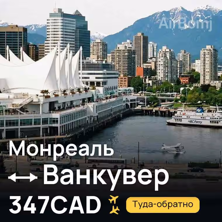 Монреаль → Ванкувер за 347CAD