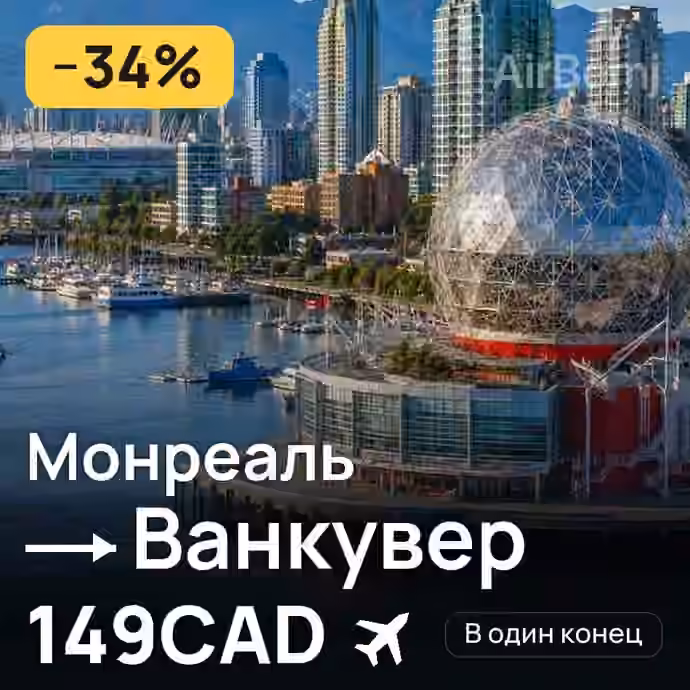 Монреаль → Ванкувер за 149CAD