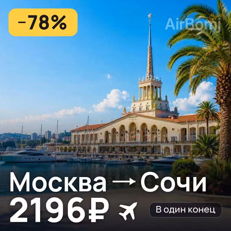 Москва → Сочи — лучшая цена 2196₽