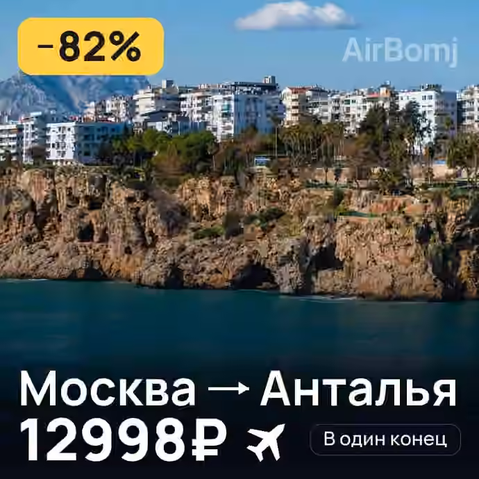 Москва → Анталья за 12998₽