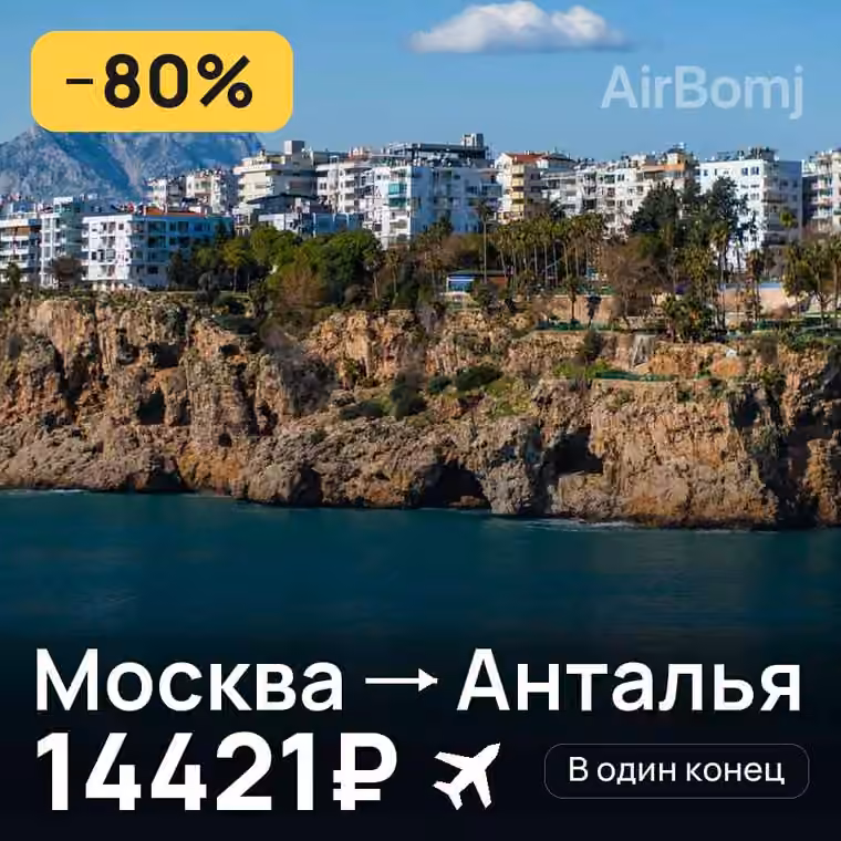 Москва → Анталья — лучшая цена 12998₽